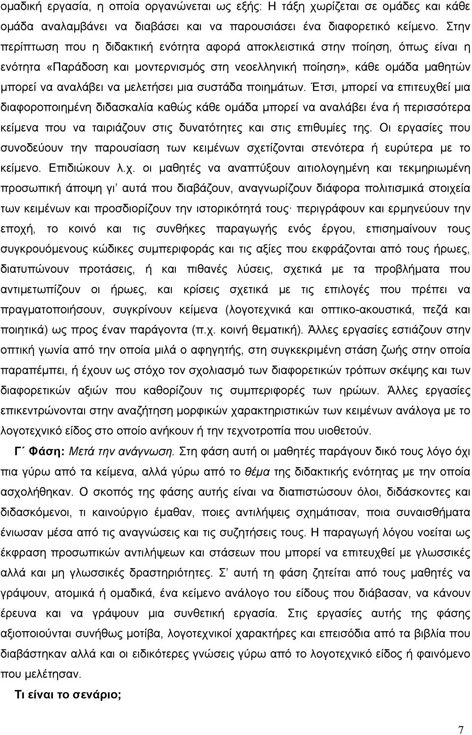 συστάδα ποιημάτων. Έτσι, μπορεί να επιτευχθεί μια διαφοροποιημένη διδασκαλία καθώς κάθε ομάδα μπορεί να αναλάβει ένα ή περισσότερα κείμενα που να ταιριάζουν στις δυνατότητες και στις επιθυμίες της.