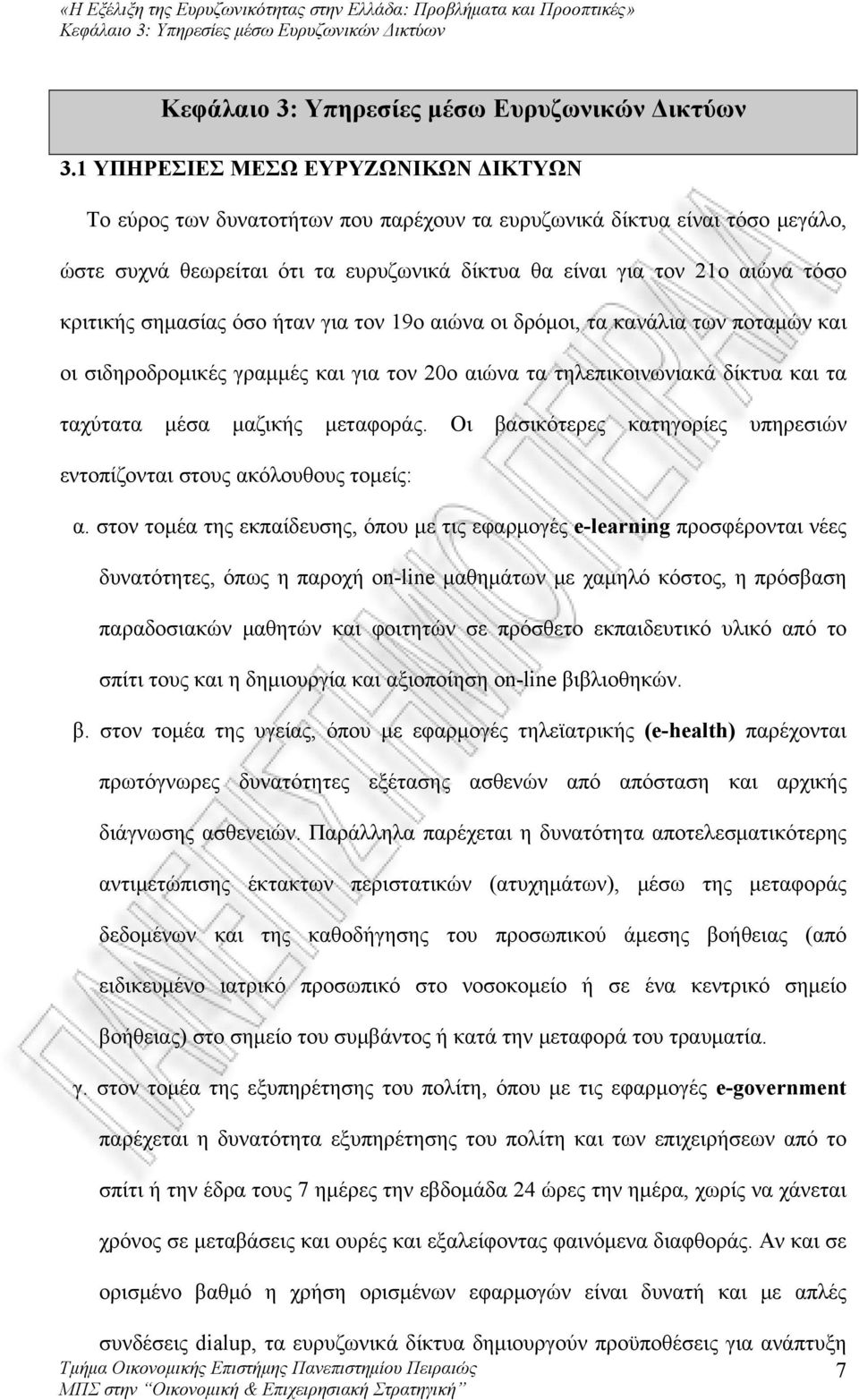 κριτικής σημασίας όσο ήταν για τον 19ο αιώνα οι δρόμοι, τα κανάλια των ποταμών και οι σιδηροδρομικές γραμμές και για τον 20ο αιώνα τα τηλεπικοινωνιακά δίκτυα και τα ταχύτατα μέσα μαζικής μεταφοράς.