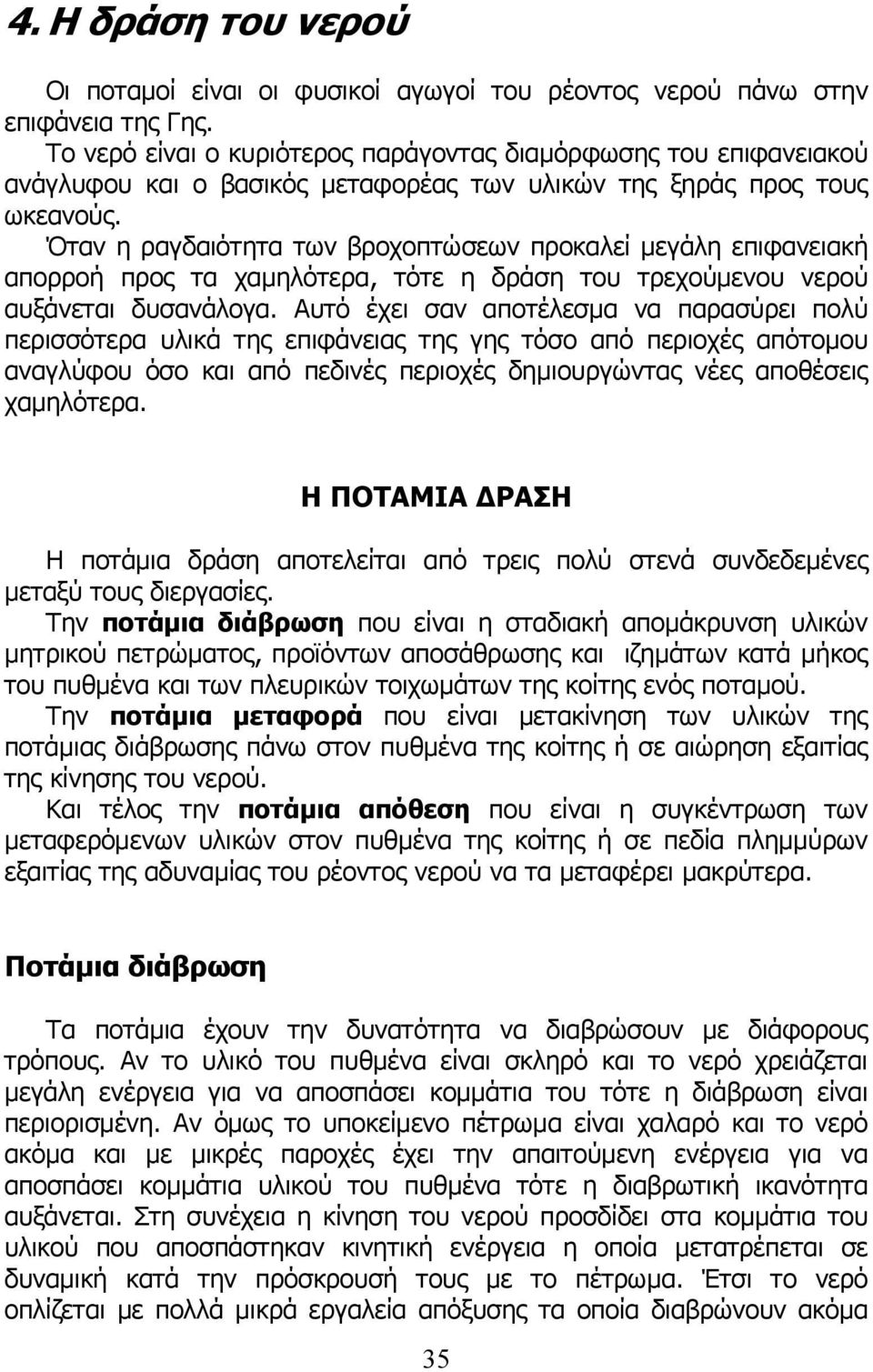 Όταν η ραγδαιότητα των βροχοπτώσεων προκαλεί µεγάλη επιφανειακή απορροή προς τα χαµηλότερα, τότε η δράση του τρεχούµενου νερού αυξάνεται δυσανάλογα.