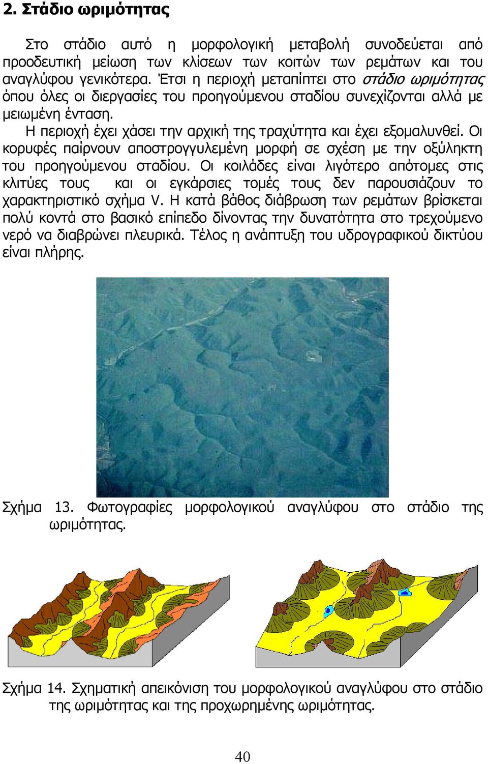 Η περιοχή έχει χάσει την αρχική της τραχύτητα και έχει εξοµαλυνθεί. Οι κορυφές παίρνουν αποστρογγυλεµένη µορφή σε σχέση µε την οξύληκτη του προηγούµενου σταδίου.