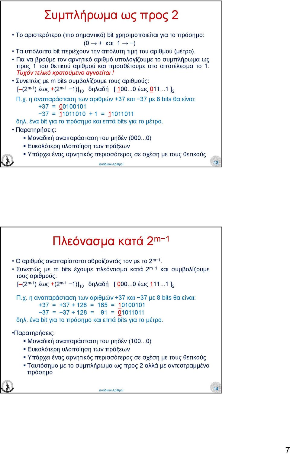 Συνεπώς µε mbitsσυµβολίζουµε τους αριθµούς: [ (2 m-1 ) έως +(2 m-1 1)] 10 δηλαδή [ 100...0 έως 011...1 ] 2 Π.χ.