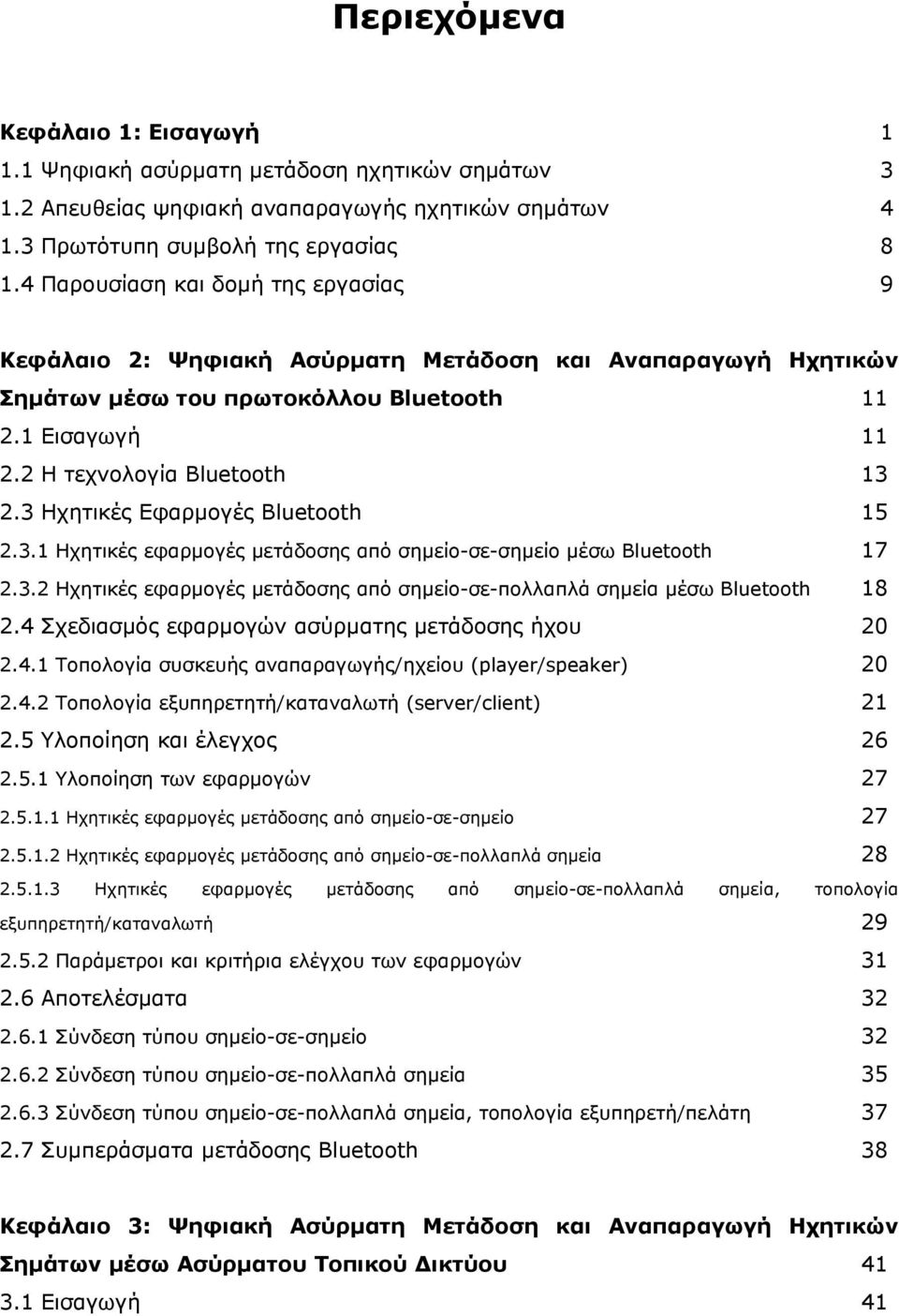 3 Ηχητικές Εφαρμογές Bluetooth 15 2.3.1 Ηχητικές εφαρμογές μετάδοσης από σημείο-σε-σημείο μέσω Βluetooth 17 2.3.2 Ηχητικές εφαρμογές μετάδοσης από σημείο-σε-πολλαπλά σημεία μέσω Βluetooth 18 2.
