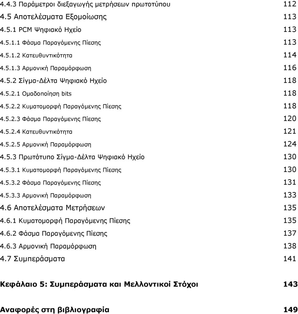 5.3 Πρωτότυπο Σίγμα-Δέλτα Ψηφιακό Ηχείο 130 4.5.3.1 Κυματομορφή Παραγόμενης Πίεσης 130 4.5.3.2 Φάσμα Παραγόμενης Πίεσης 131 4.5.3.3 Αρμονική Παραμόρφωση 133 4.6 Αποτελέσματα Μετρήσεων 135 4.6.1 Κυματομορφή Παραγόμενης Πίεσης 135 4.