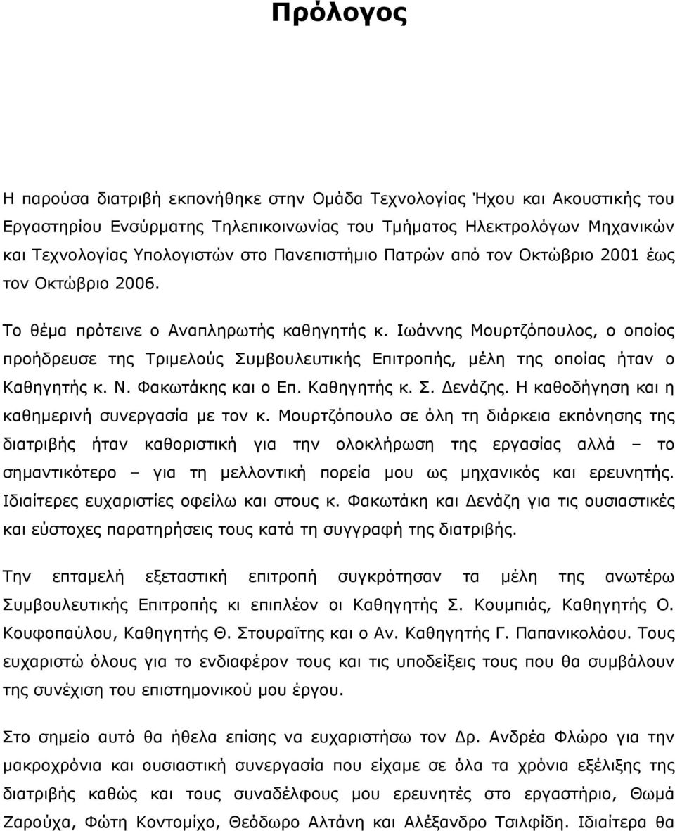 Ιωάννης Μουρτζόπουλος, ο οποίος προήδρευσε της Τριμελούς Συμβουλευτικής Επιτροπής, μέλη της οποίας ήταν ο Καθηγητής κ. Ν. Φακωτάκης και ο Επ. Καθηγητής κ. Σ. Δενάζης.