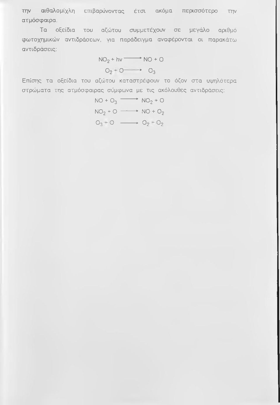 παρακάτω αντιδράσεις; Ν θ2 + hv-------- ^ NO + Ο Ο2 Ο * Ο3 Επίσης τα οξείδια του αζώτου καταστρέφουν το όζον