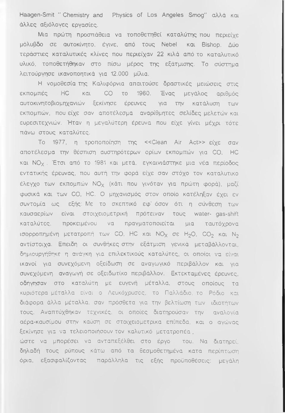 Δύο τεράστιες καταλυτικές κλίνες που περιείχαν 22 κιλά από το καταλυτικό υλικό, τοποθετήθηκαν στο πίσω μέρος ττις εξάτμισης. Το σύστημα λειτούργησε ικανοποητικά για 12.000 μίλια.