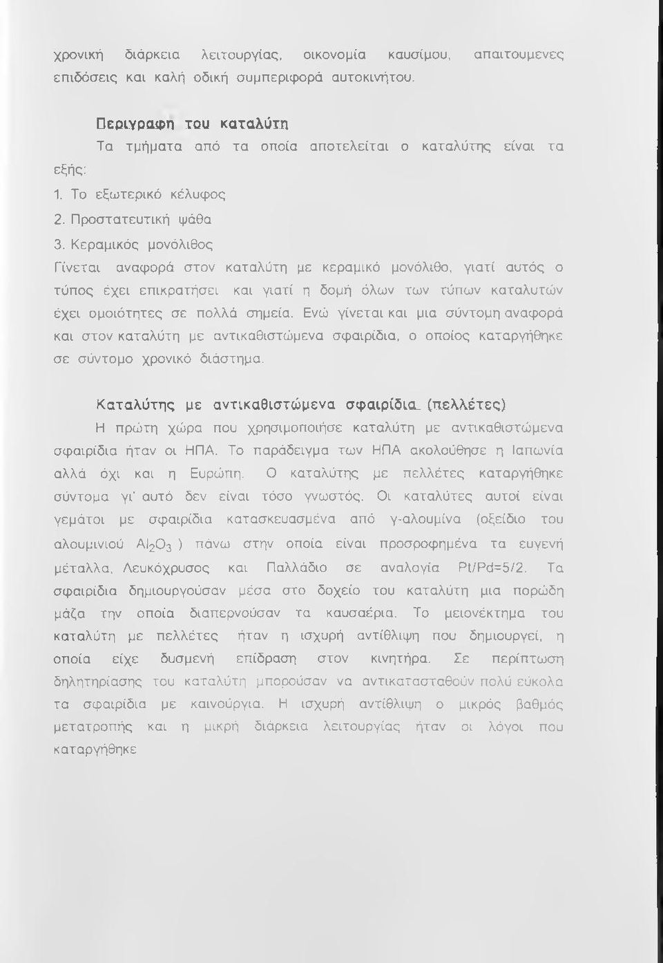 Κεραμικός μονόλιθος Γίνεται αναφορά στον καταλύτη με κεραμικό μονόλιθο, γιατί αυτός ο τύπος έχει επικρατήσει και γιατί η δομή όλων των τύπων καταλυτών έχει ομοιότητες σε πολλά σημεία.