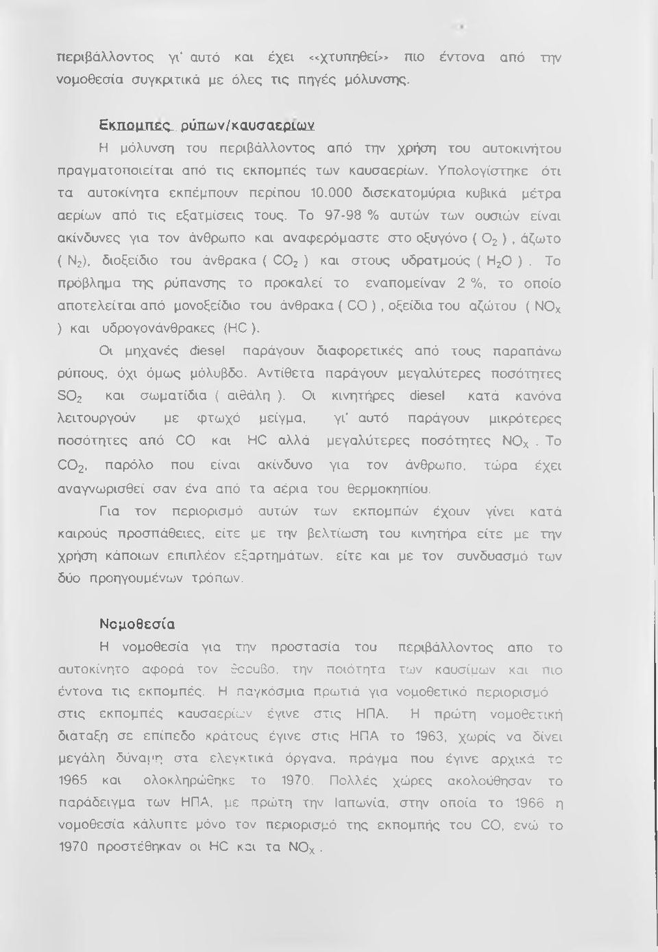 000 δισεκατομύρια κυβικό μέτρα αερίων από τις εξατμίσεις τους.