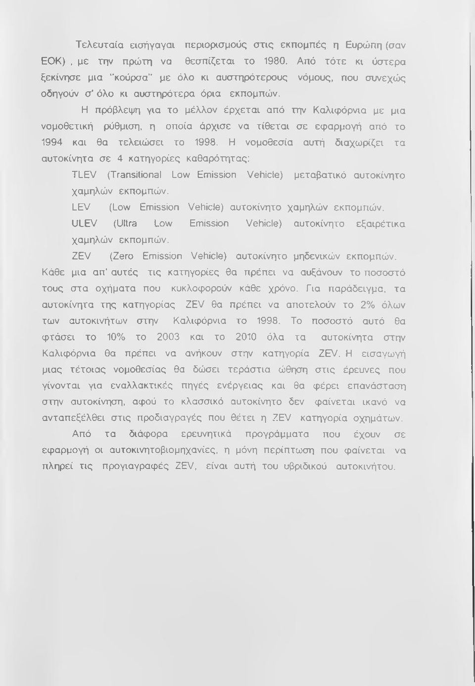 Η πρόβλεψη για το μέλλον έρχεται από την Καλιφόρνια με μια νομοθετική ρύθμιση, η οποία άρχισε να τίθεται σε εφαρμογή από το 1994 και θα τελειώσει το 1998.