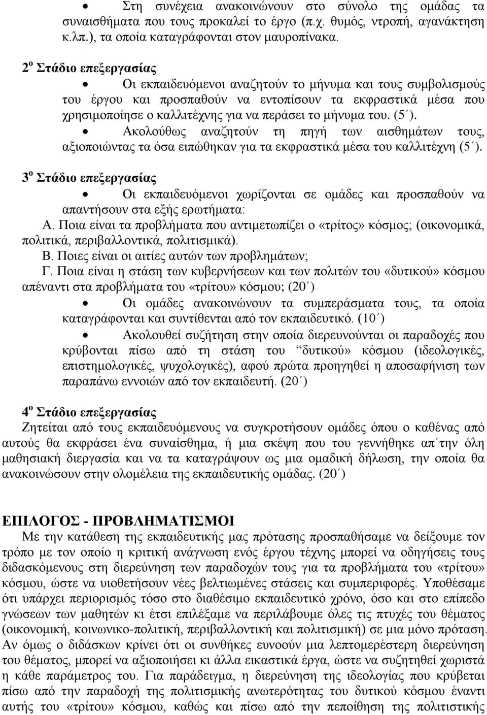 του. (5 ). Ακολούθως αναζητούν τη πηγή των αισθημάτων τους, αξιοποιώντας τα όσα ειπώθηκαν για τα εκφραστικά μέσα του καλλιτέχνη (5 ).