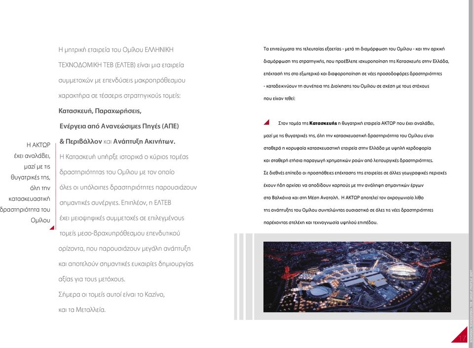 προσοδοφόρες δραστηριότητες - καταδεικνύουν τη συνέπεια της Διοίκησης του Οµίλου σε σχέση µε τους στόχους που είχαν τεθεί: Η ΑΚΤΩΡ έχει αναλάβει, µαζί µε τις θυγατρικές της, όλη την κατασκευαστική