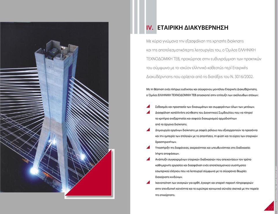 Με τη θέσπιση ενός πλήρως ευέλικτου και σύγχρονου µοντέλου Εταιρικής Διακυβέρνησης, ο Όµιλος ΕΛΛΗΝΙΚΗ ΤΕΧΝΟΔΟΜΙΚΗ ΤΕΒ αποσκοπεί στην επίτευξη των ακόλουθων στόχων: Σεβασµός και προστασία των