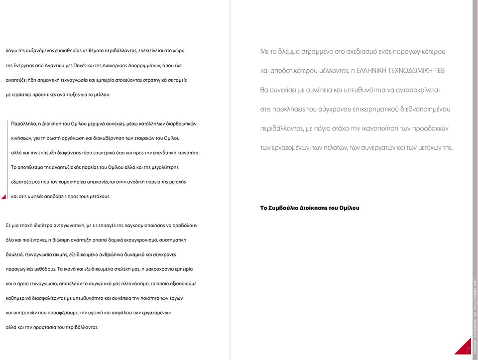 Με το βλέµµα στραµµένο στο σχεδιασµό ενός παραγωγικότερου και αποδοτικότερου µέλλοντος, η ΕΛΛΗΝΙΚΗ ΤΕΧΝΟΔΟΜΙΚΗ ΤΕΒ θα συνεχίσει µε συνέπεια και υπευθυνότητα να ανταποκρίνεται στις προκλήσεις του