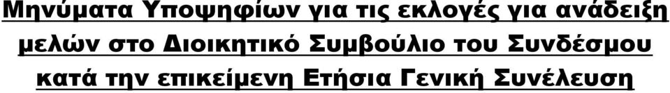 Διοικητικό Συμβούλιο του