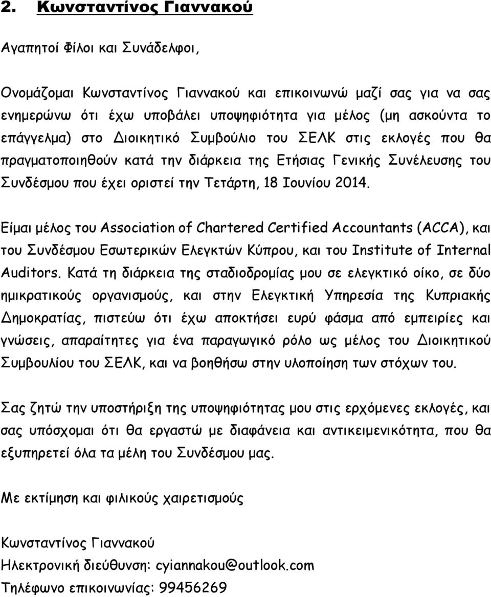 Είμαι μέλος του Association of Chartered Certified Accountants (ACCA), και του Συνδέσμου Εσωτερικών Ελεγκτών Κύπρου, και του Institute of Internal Auditors.