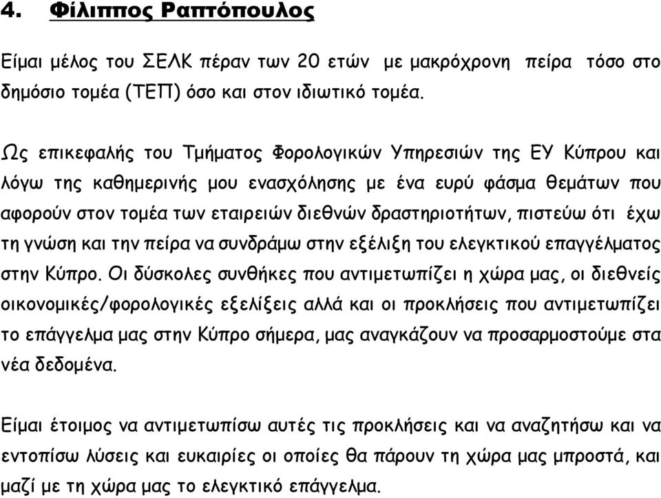 ότι έχω τη γνώση και την πείρα να συνδράμω στην εξέλιξη του ελεγκτικού επαγγέλματος στην Κύπρο.