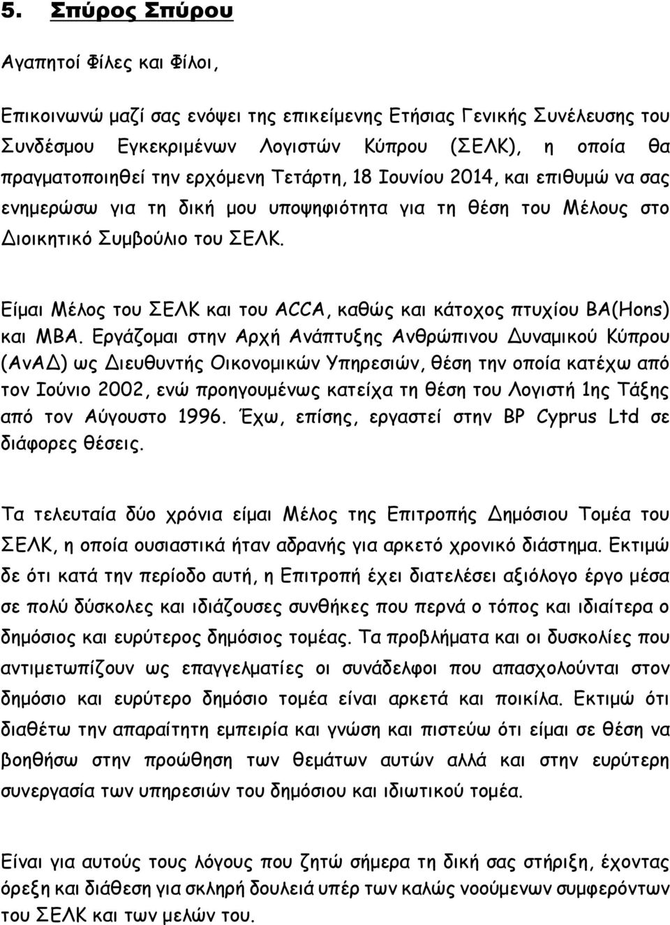 Είμαι Μέλος του ΣΕΛΚ και του ACCA, καθώς και κάτοχος πτυχίου ΒΑ(Hons) και ΜΒΑ.