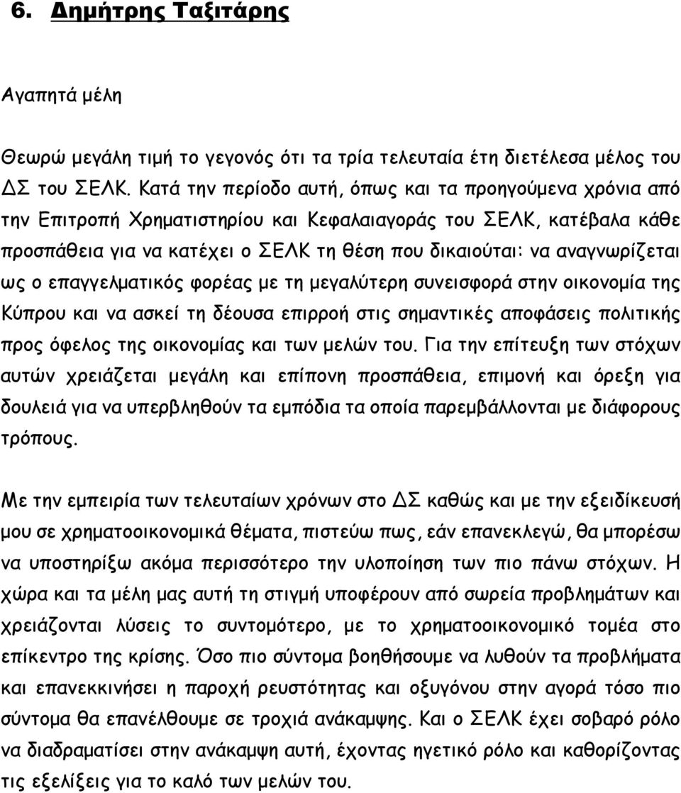 αναγνωρίζεται ως ο επαγγελματικός φορέας με τη μεγαλύτερη συνεισφορά στην οικονομία της Κύπρου και να ασκεί τη δέουσα επιρροή στις σημαντικές αποφάσεις πολιτικής προς όφελος της οικονομίας και των