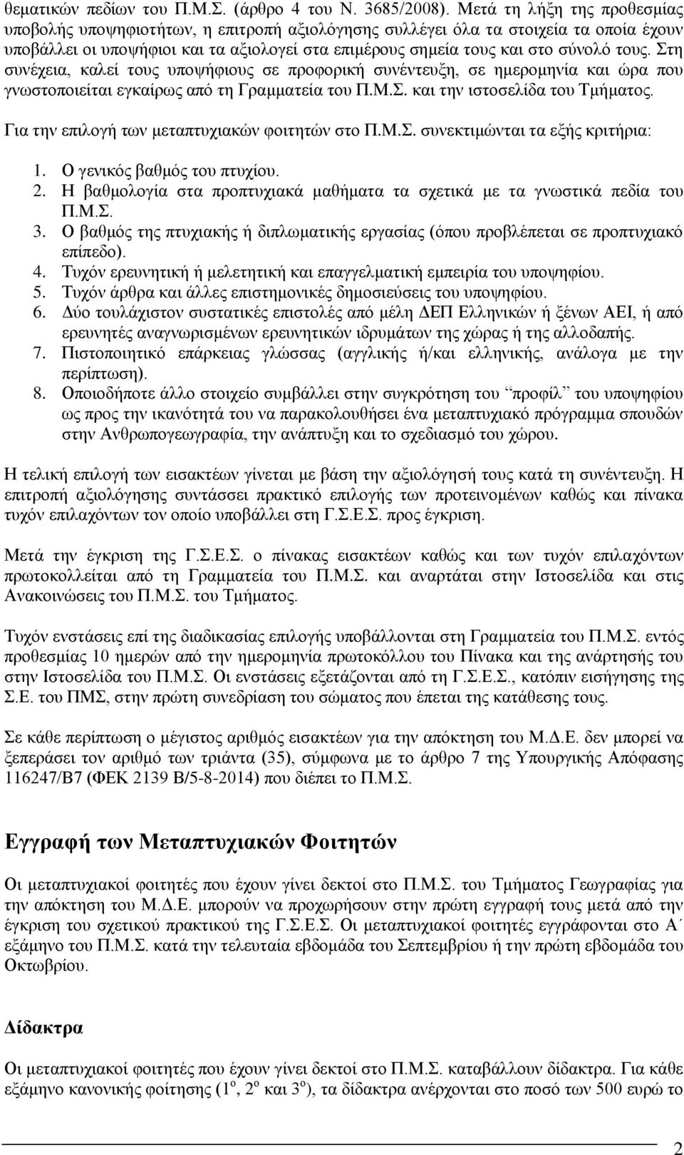 τους. Στη συνέχεια, καλεί τους υποψήφιους σε προφορική συνέντευξη, σε ημερομηνία και ώρα που γνωστοποιείται εγκαίρως από τη Γραμματεία του Π.Μ.Σ. και την ιστοσελίδα του Τμήματος.