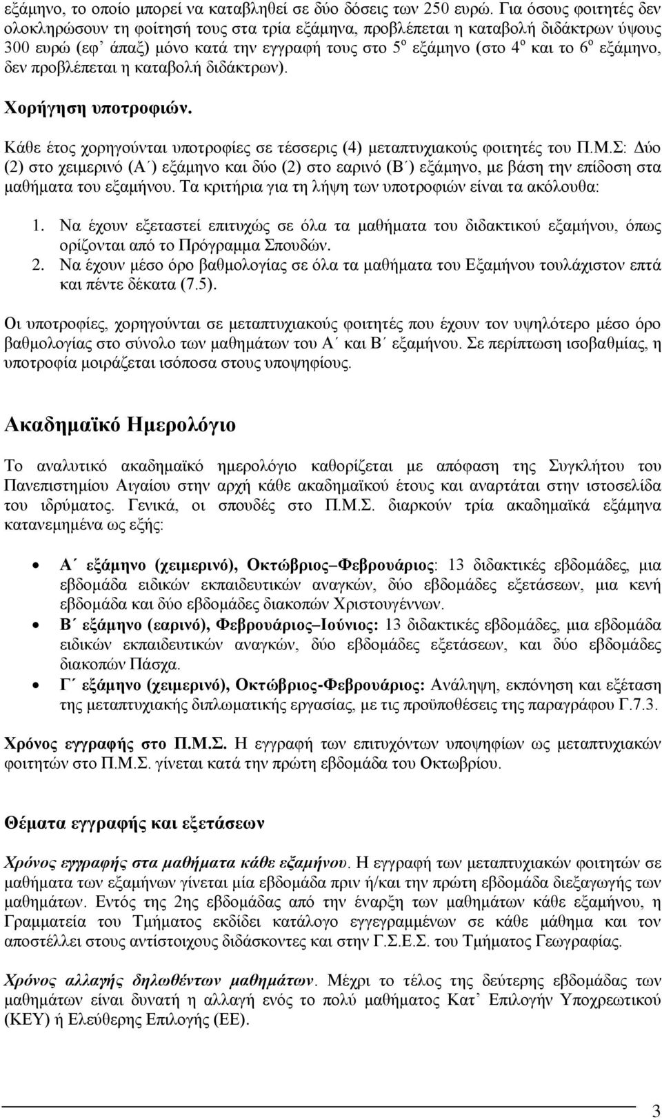 δεν προβλέπεται η καταβολή διδάκτρων). Χορήγηση υποτροφιών. Κάθε έτος χορηγούνται υποτροφίες σε τέσσερις (4) μεταπτυχιακούς φοιτητές του Π.Μ.