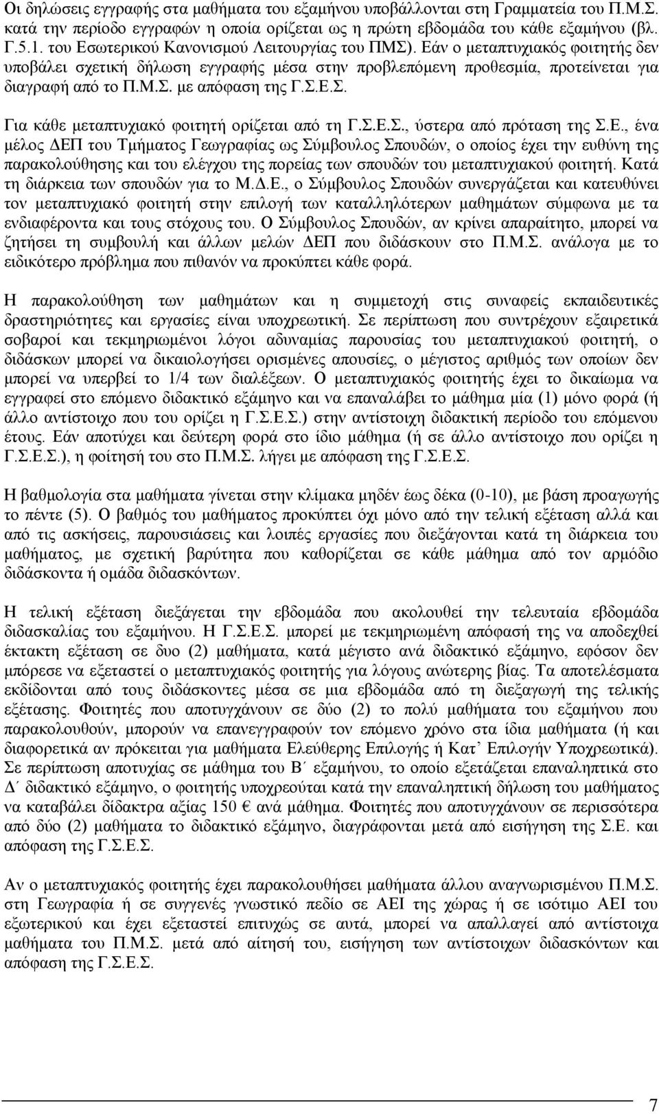 Σ.Ε.Σ. Για κάθε μεταπτυχιακό φοιτητή ορίζεται από τη Γ.Σ.Ε.Σ., ύστερα από πρόταση της Σ.Ε., ένα μέλος ΔΕΠ του Τμήματος Γεωγραφίας ως Σύμβουλος Σπουδών, ο οποίος έχει την ευθύνη της παρακολούθησης και του ελέγχου της πορείας των σπουδών του μεταπτυχιακού φοιτητή.