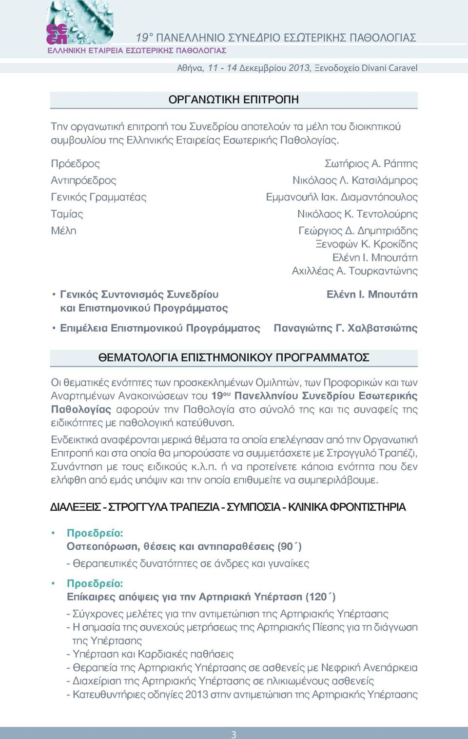 Κατσιλάμπρος Εμμανουήλ Ιακ. Διαμαντόπουλος Νικόλαος Κ. Τεντολούρης Γεώργιος Δ. Δημητριάδης Ξενοφών Κ. Κροκίδης Ελένη Ι. Μπουτάτη Αχιλλέας Α. Τουρκαντώνης Ελένη Ι. Μπουτάτη Παναγιώτης Γ.