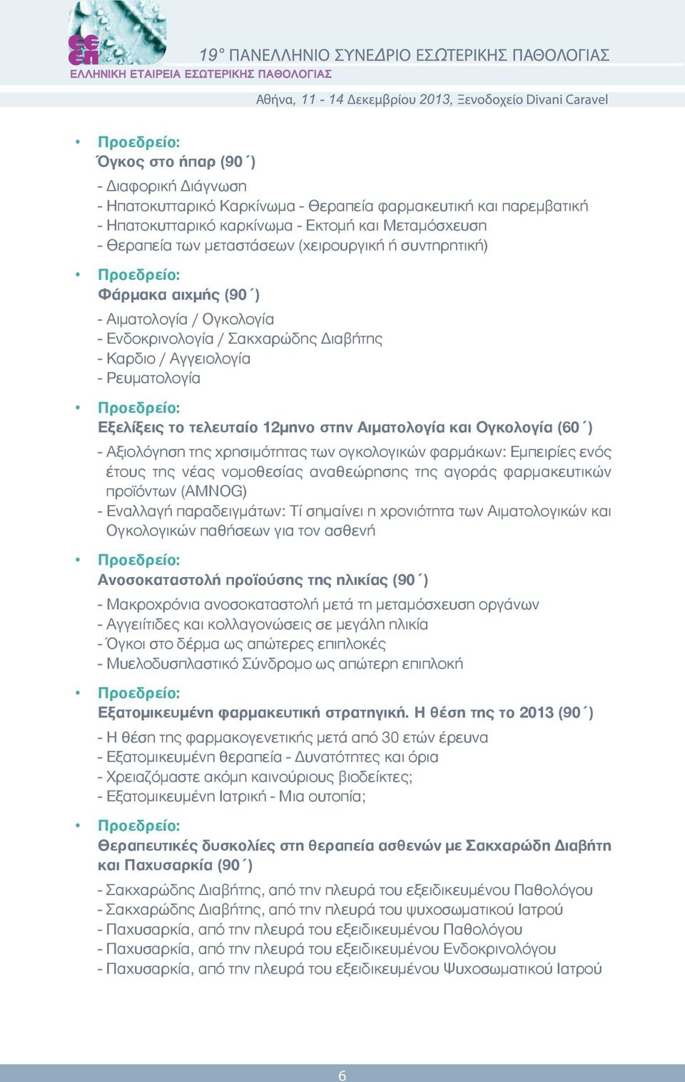 και Ογκολογία (60 ) - Αξιολόγηση της χρησιμότητας των ογκολογικών φαρμάκων: Εμπειρίες ενός έτους της νέας νομοθεσίας αναθεώρησης της αγοράς φαρμακευτικών προϊόντων (AMNOG) - Εναλλαγή παραδειγμάτων: