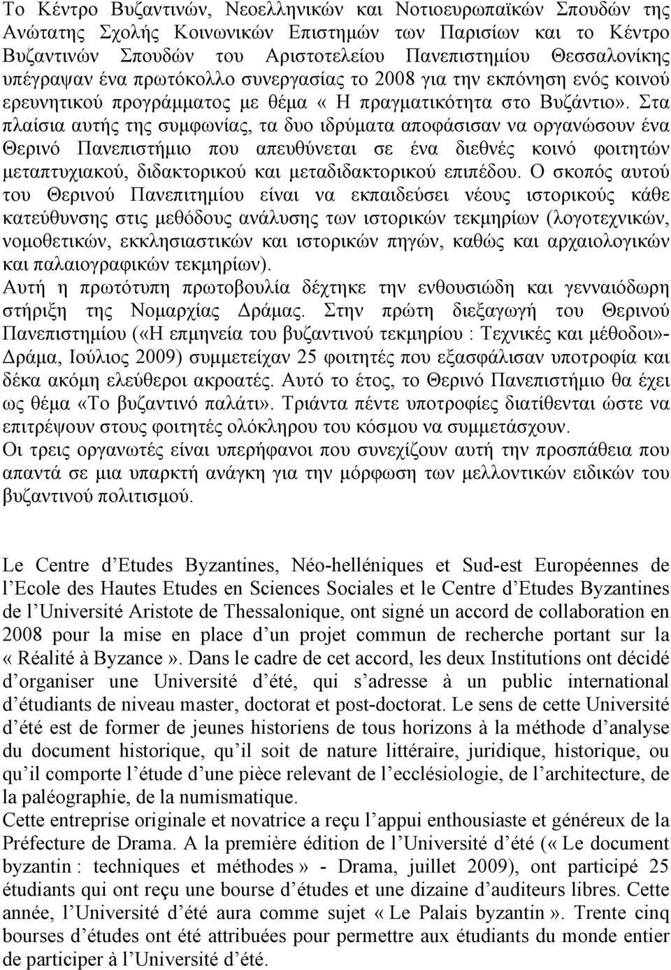 Στα πλαίσια αυτής της συμφωνίας, τα δυο ιδρύματα αποφάσισαν να οργανώσουν ένα Θερινό Πανεπιστήμιο που απευθύνεται σε ένα διεθνές κοινό φοιτητών μεταπτυχιακού, διδακτορικού και μεταδιδακτορικού
