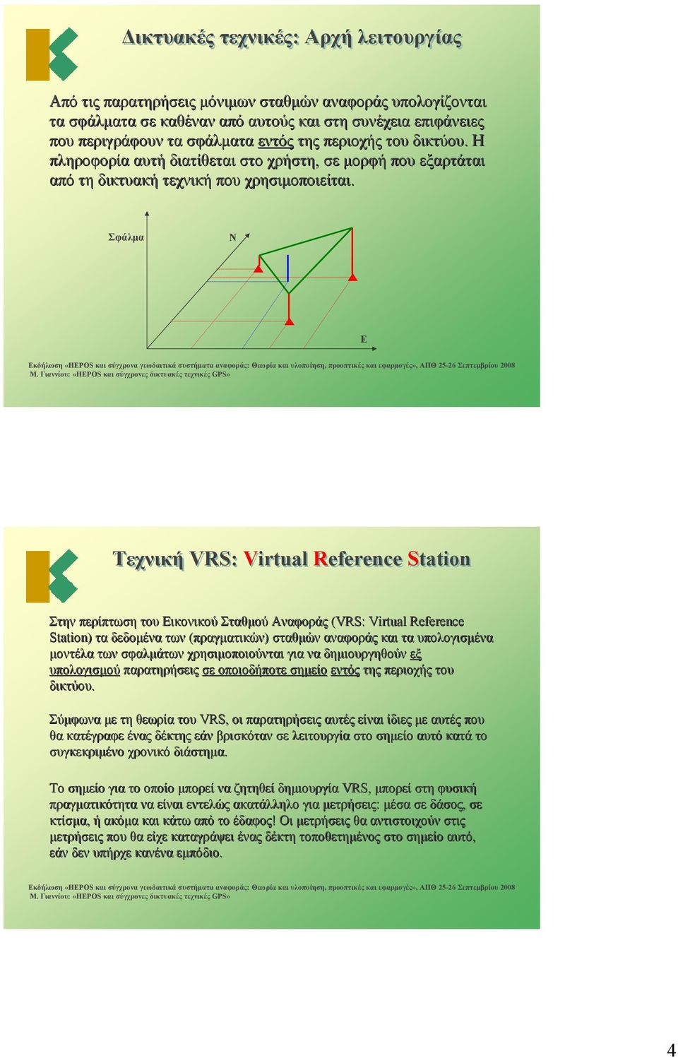 Σφάλμα Ν Ε Τεχνική VRS: Virtual Reference Station Στην περίπτωση του Εικονικού Σταθμού Αναφοράς (VRS: Virtual Reference Station) τα δεδομένα των (πραγματικών) σταθμών αναφοράς και τα υπολογισμένα