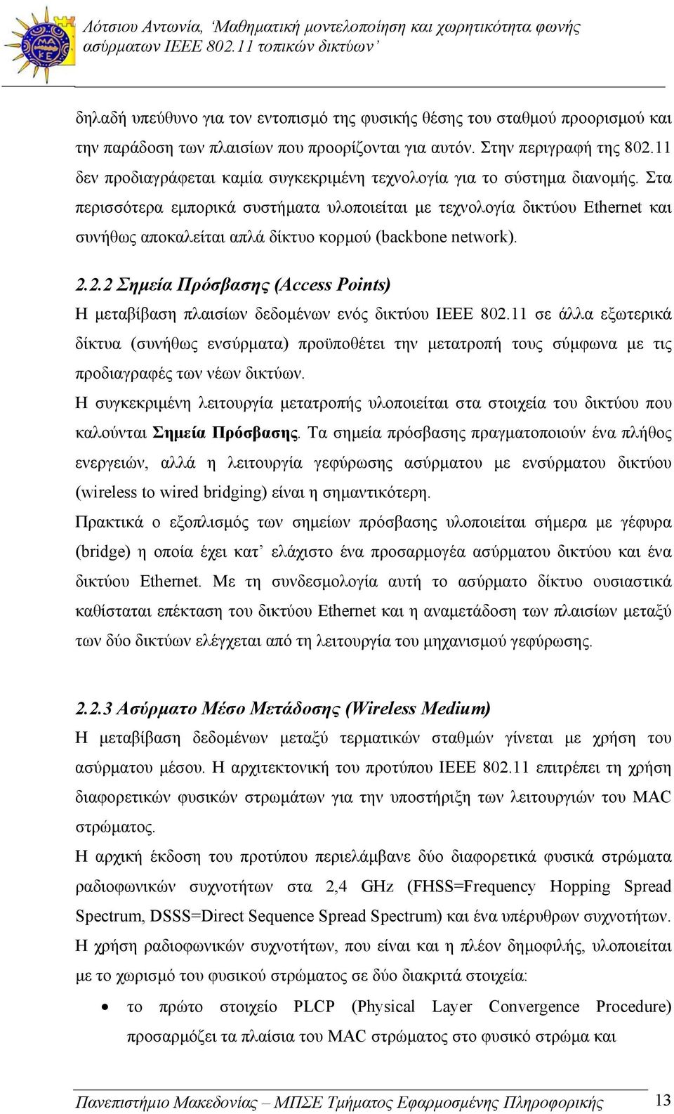 Στα περισσότερα εμπορικά συστήματα υλοποιείται με τεχνολογία δικτύου Ethernet και συνήθως αποκαλείται απλά δίκτυο κορμού (ackone network). 2.