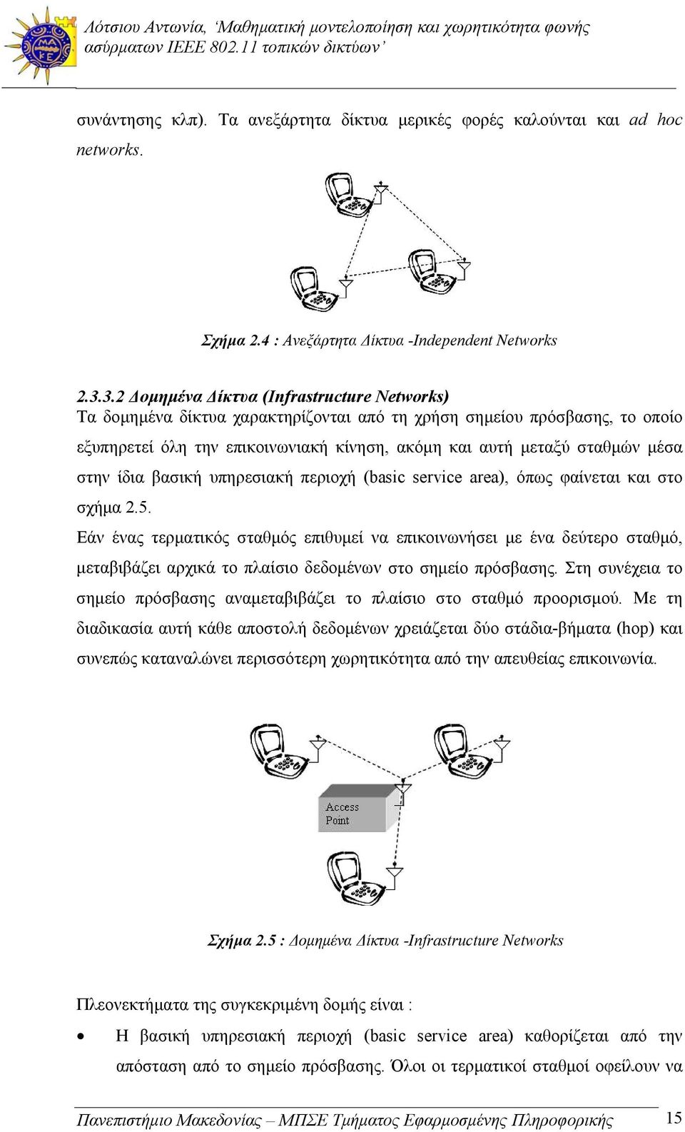 στην ίδια βασική υπηρεσιακή περιοχή (asc servce area), όπως φαίνεται και στο σχήμα 2.5.