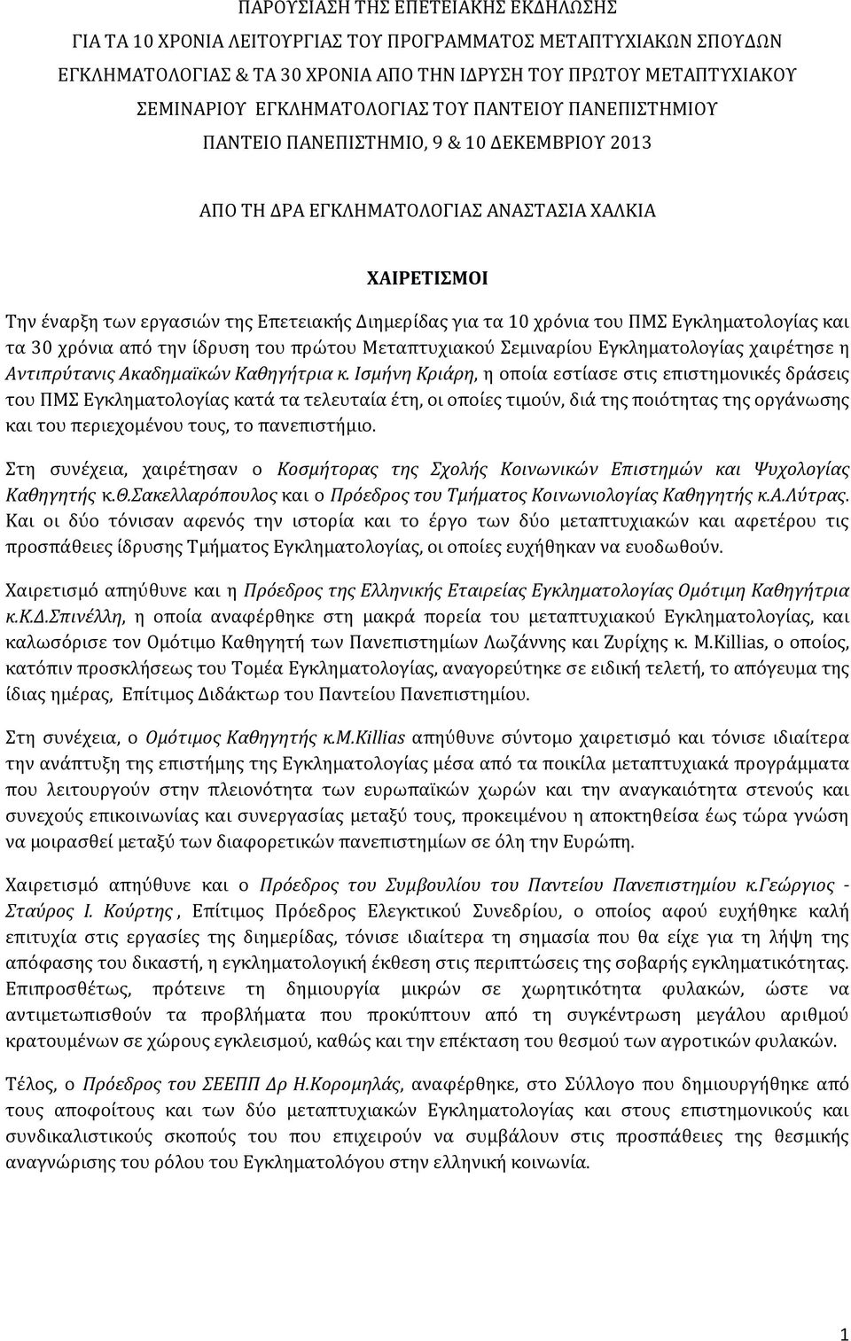 τα 10 χρόνια του ΠΜΣ Εγκληματολογίας και τα 30 χρόνια από την ίδρυση του πρώτου Μεταπτυχιακού Σεμιναρίου Εγκληματολογίας χαιρέτησε η Αντιπρύτανις Ακαδημαϊκών Καθηγήτρια κ.