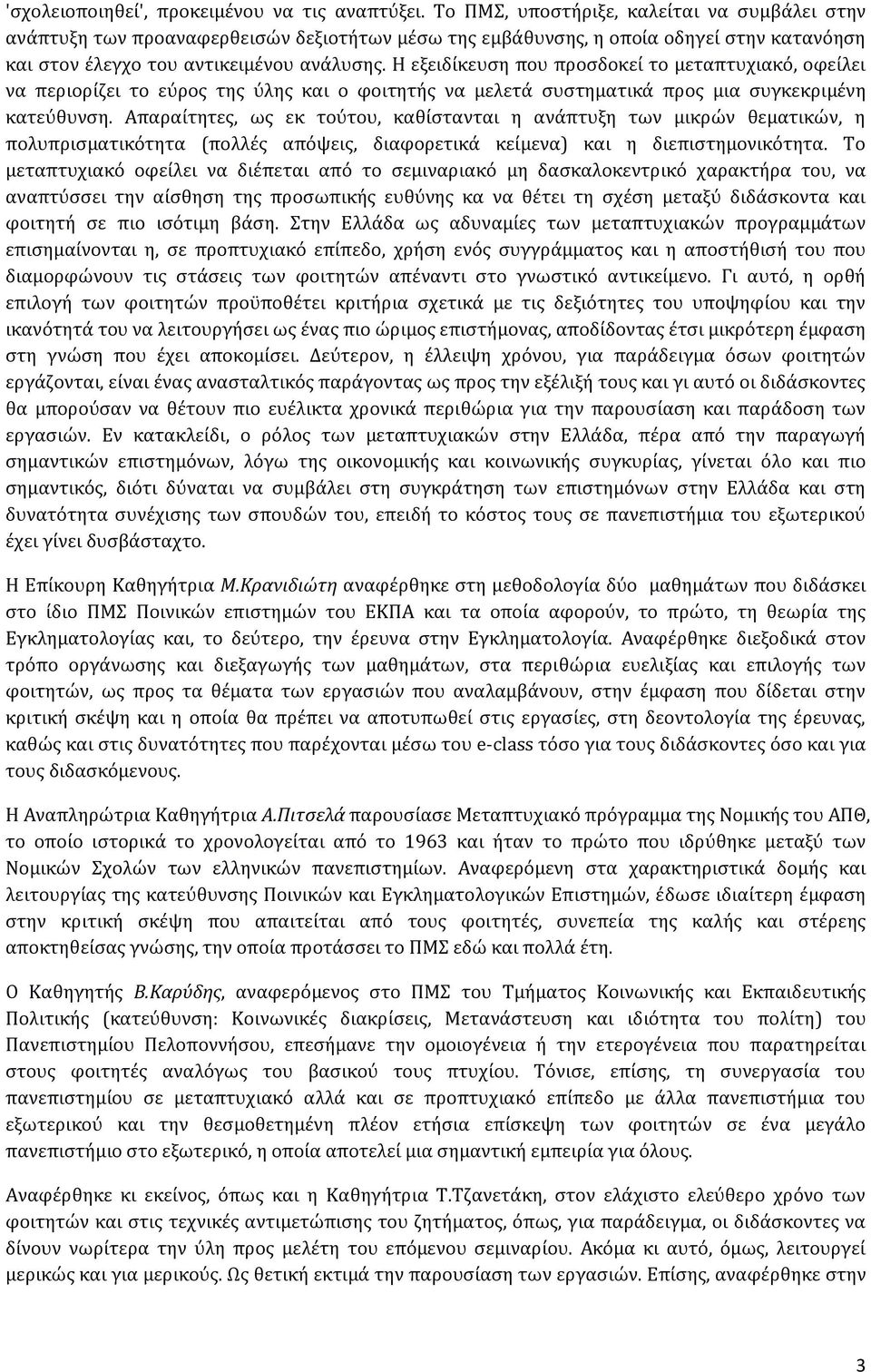 Η εξειδίκευση που προσδοκεί το μεταπτυχιακό, οφείλει να περιορίζει το εύρος της ύλης και ο φοιτητής να μελετά συστηματικά προς μια συγκεκριμένη κατεύθυνση.
