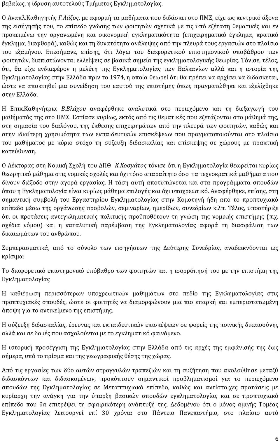 οικονομική εγκληματικότητα (επιχειρηματικό έγκλημα, κρατικό έγκλημα, διαφθορά), καθώς και τη δυνατότητα ανάληψης από την πλευρά τους εργασιών στο πλαίσιο του εξαμήνου.
