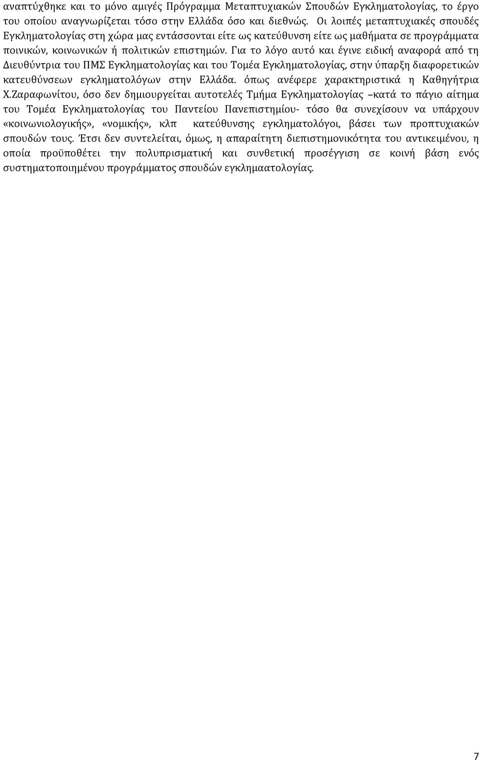 Για το λόγο αυτό και έγινε ειδική αναφορά από τη Διευθύντρια του ΠΜΣ Εγκληματολογίας και του Τομέα Εγκληματολογίας, στην ύπαρξη διαφορετικών κατευθύνσεων εγκληματολόγων στην Ελλάδα.