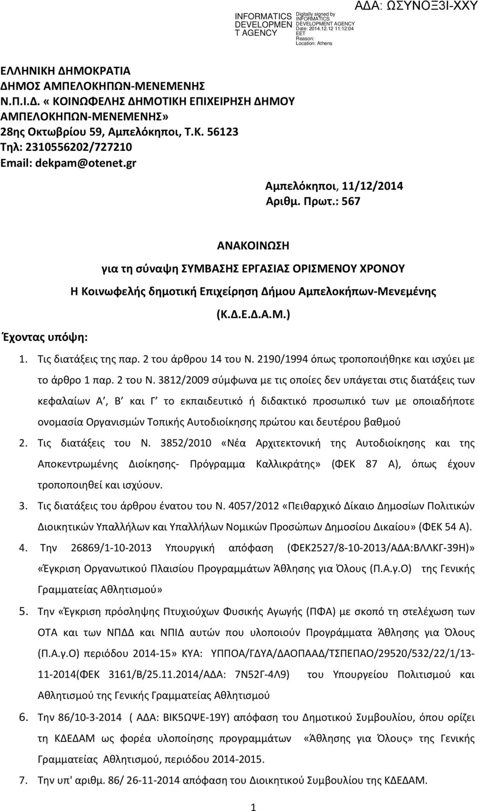 Τις διατάξεις της παρ. 2 του άρθρου 14 του Ν. 2190/1994 όπως τροποποιήθηκε και ισχύει με το άρθρο 1 παρ. 2 του Ν.