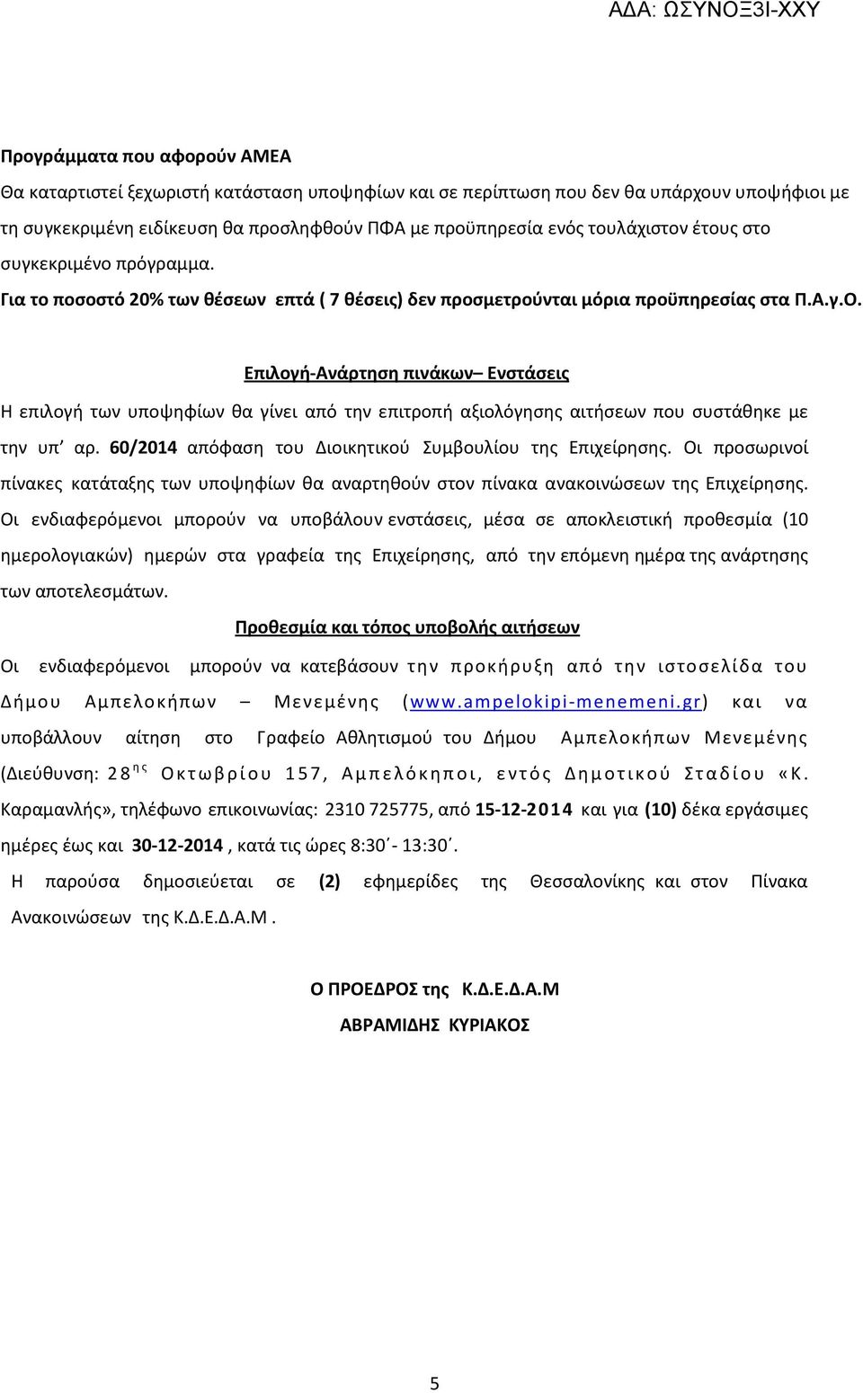 Επιλογή -Ανάρτηση πινάκων Ενστάσεις Η επιλογή των υποψηφίων θα γίνει από την επιτροπή αξιολόγησης αιτήσεων που συστάθηκε µε την υπ αρ. 60/2014 απόφαση του Διοικητικού Συμβουλίου της Επιχείρησης.