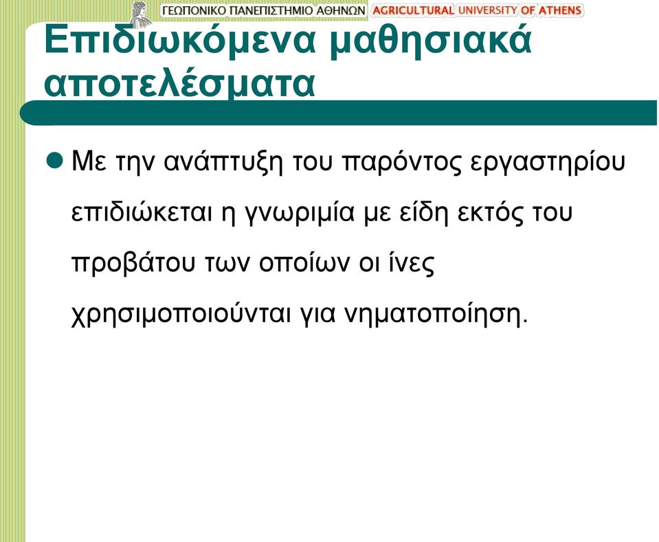 επιδιώκεται η γνωριμία με είδη εκτός του