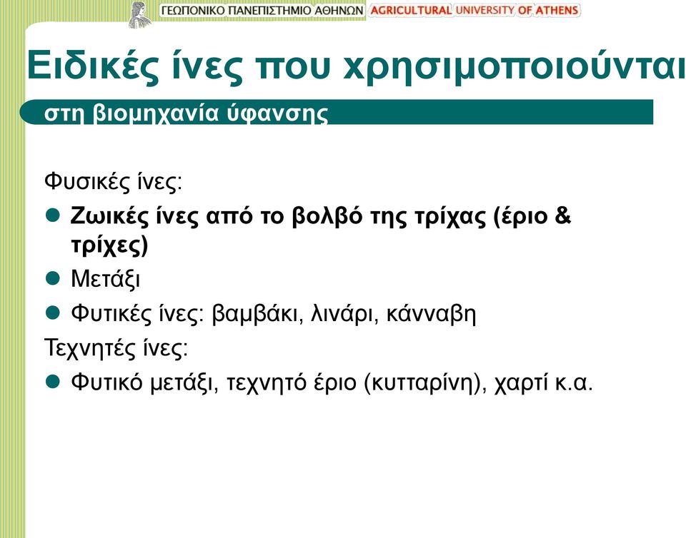 τρίχες) Μετάξι Φυτικές ίνες: βαμβάκι, λινάρι, κάνναβη