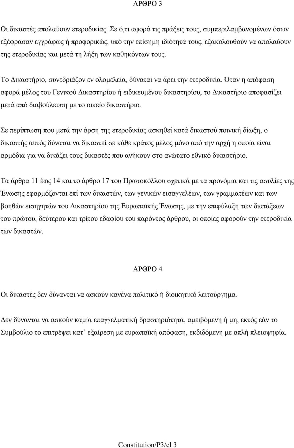 Το ικαστήριο, συνεδριάζον εν ολοµελεία, δύναται να άρει την ετεροδικία.