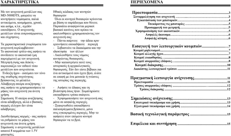 Τα χαρακτηριστικά γνωρίσματα του ανιχνευτή περιλαμβάνουν: Το ακουστικό γρύλο-σας αφήνει να συνδέσετε το ακουστικό (μη παρεχόμενο) με τον ανιχνευτή.