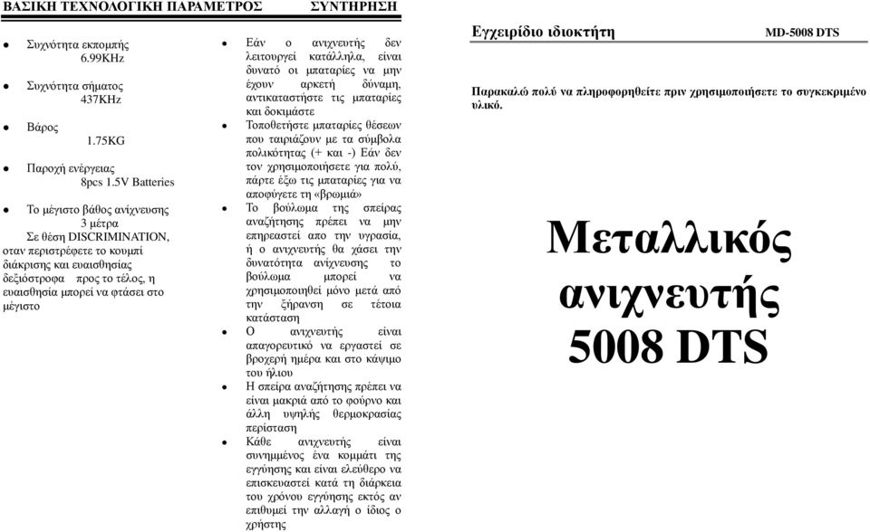 ΣΥΝΤΗΡΗΣΗ Εάν ο ανιχνευτής δεν λειτουργεί κατάλληλα, είναι δυνατό οι μπαταρίες να μην έχουν αρκετή δύναμη, αντικαταστήστε τις μπαταρίες και δοκιμάστε Τοποθετήστε μπαταρίες θέσεων που ταιριάζουν με τα