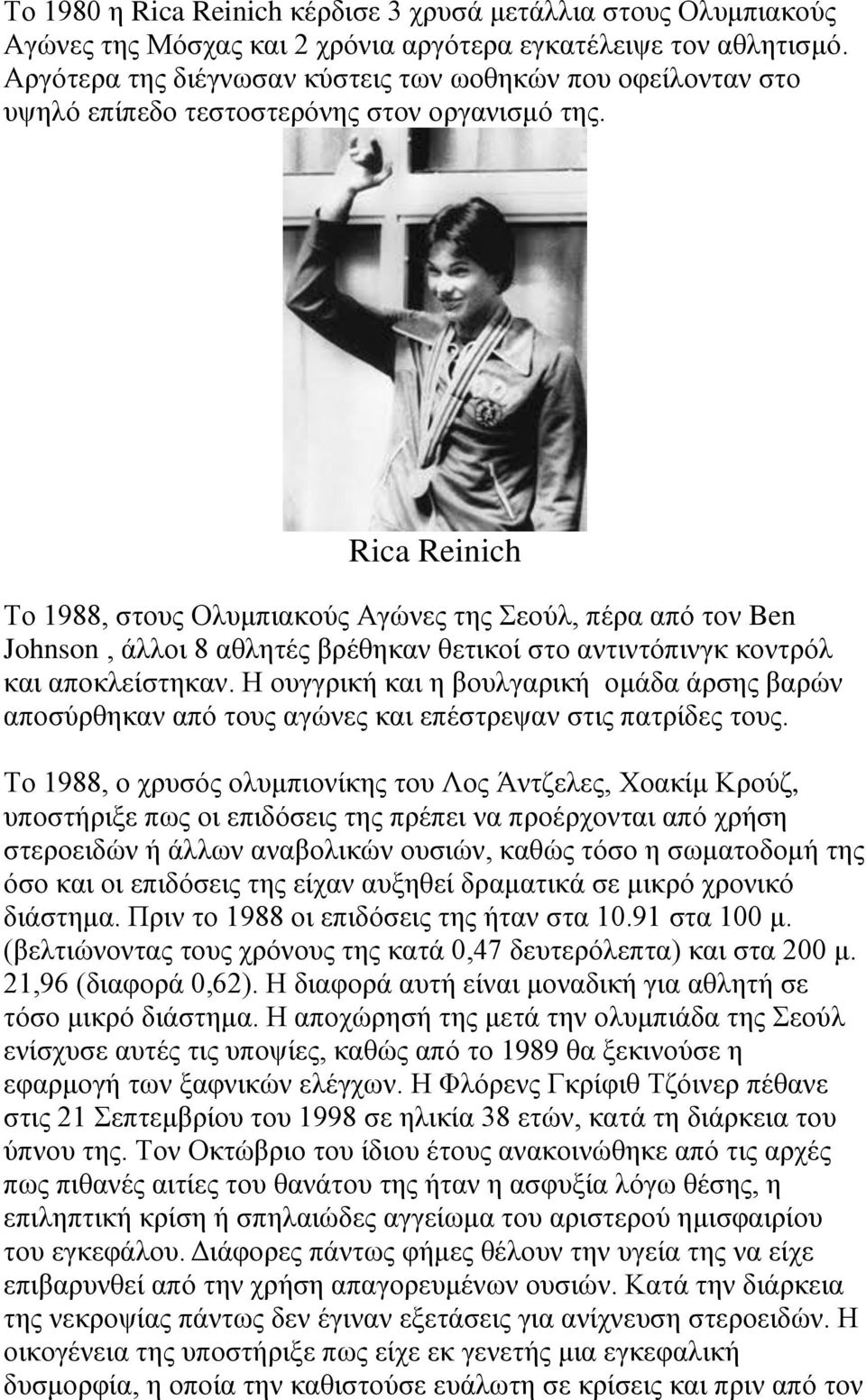 Rica Reinich Το 1988, στους Ολυμπιακούς Αγώνες της Σεούλ, πέρα από τον Ben Johnson, άλλοι 8 αθλητές βρέθηκαν θετικοί στο αντιντόπινγκ κοντρόλ και αποκλείστηκαν.