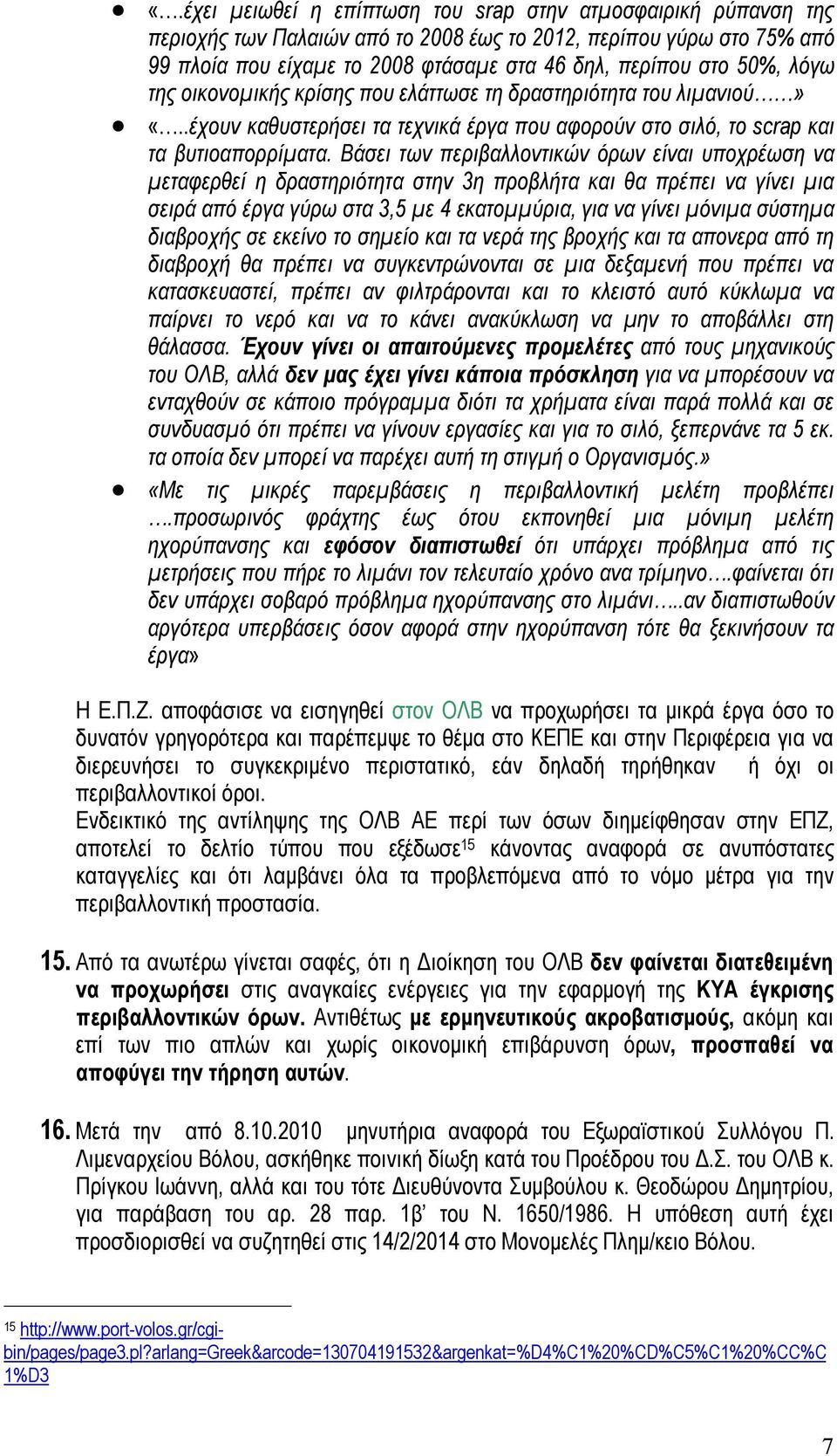 Βάσει των περιβαλλοντικών όρων είναι υποχρέωση να μεταφερθεί η δραστηριότητα στην 3η προβλήτα και θα πρέπει να γίνει μια σειρά από έργα γύρω στα 3,5 με 4 εκατομμύρια, για να γίνει μόνιμα σύστημα