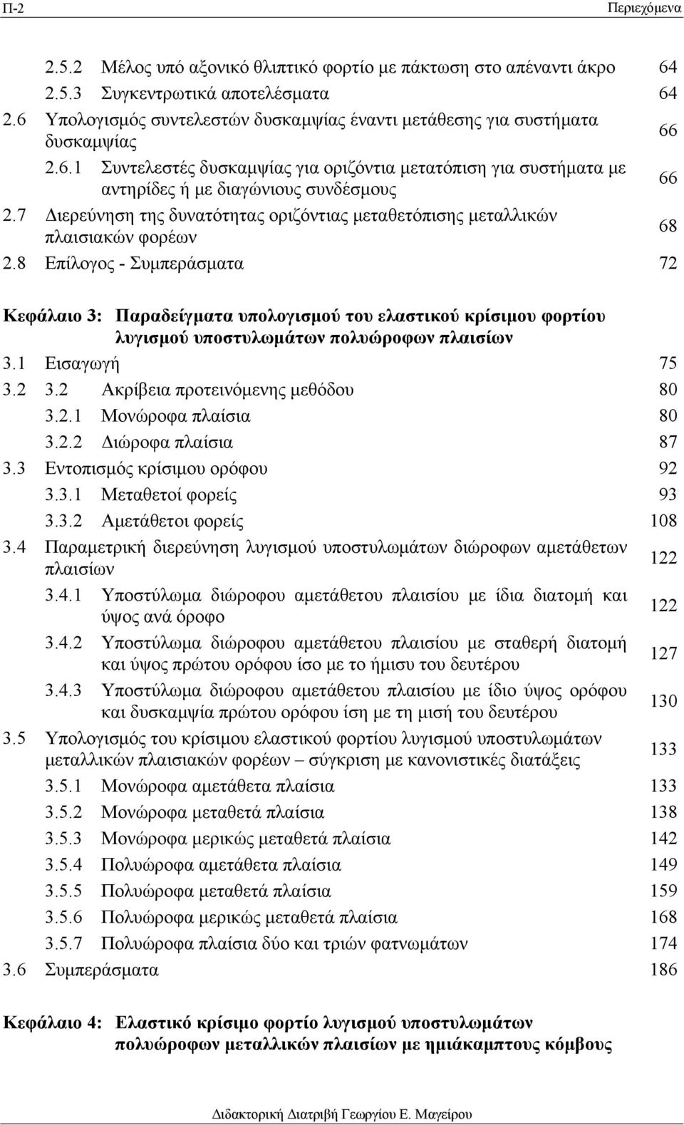 7 Διερεύνηση της δυνατότητας οριζόντιας μεταθετόπισης μεταλλικών πλαισιακών φορέων 68 2.