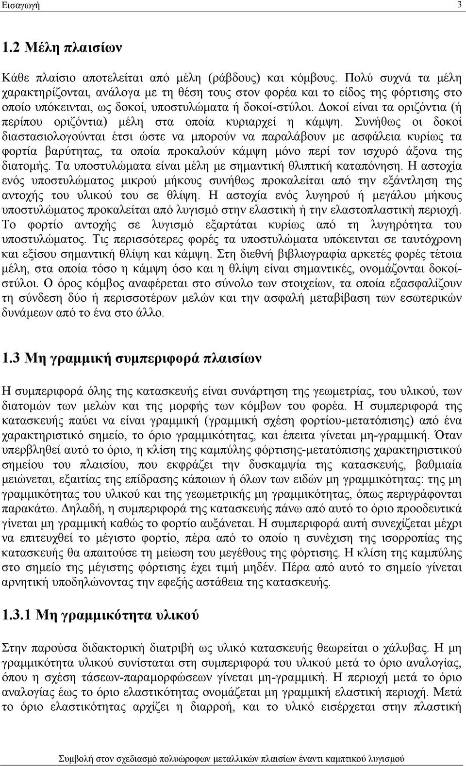 Δοκοί είναι τα οριζόντια (ή περίπου οριζόντια) μέλη στα οποία κυριαρχεί η κάμψη.