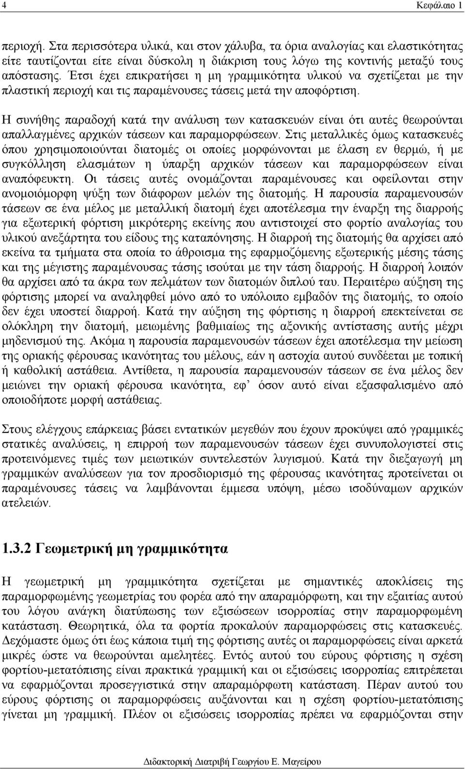 Η συνήθης παραδοχή κατά την ανάλυση των κατασκευών είναι ότι αυτές θεωρούνται απαλλαγμένες αρχικών τάσεων και παραμορφώσεων.