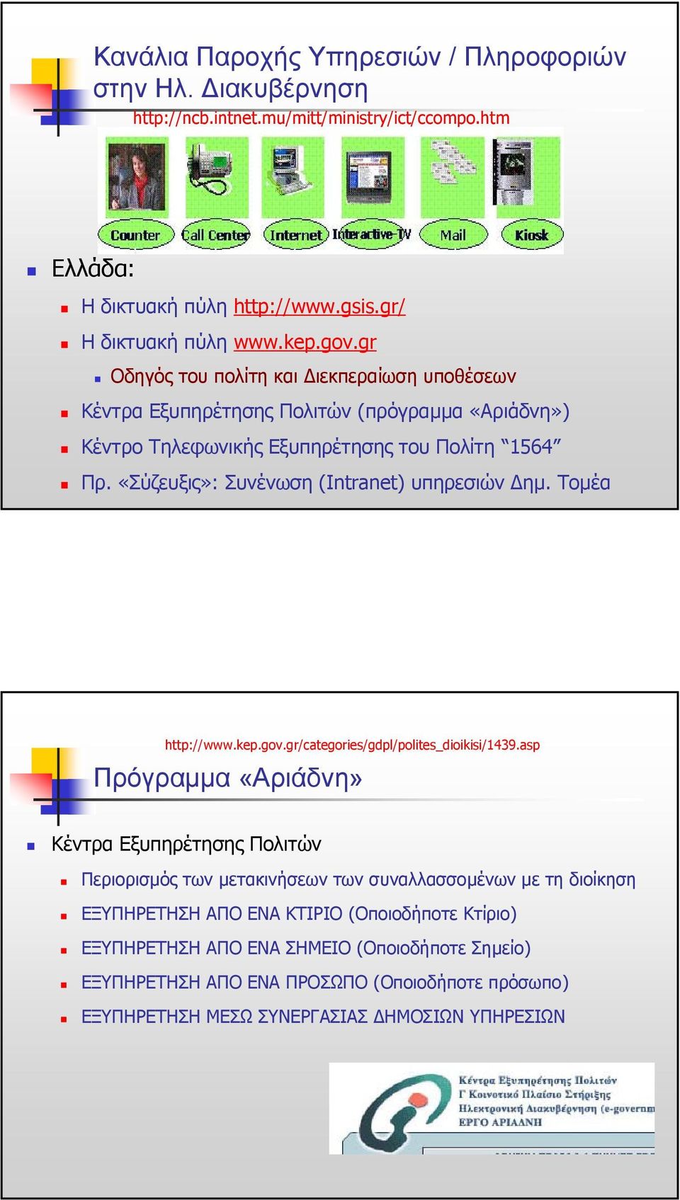 «Σύζευξις»: Συνένωση (Intranet) υπηρεσιών ηµ. Τοµέα http://www.kep.gov.gr/categories/gdpl/polites_dioikisi/1439.
