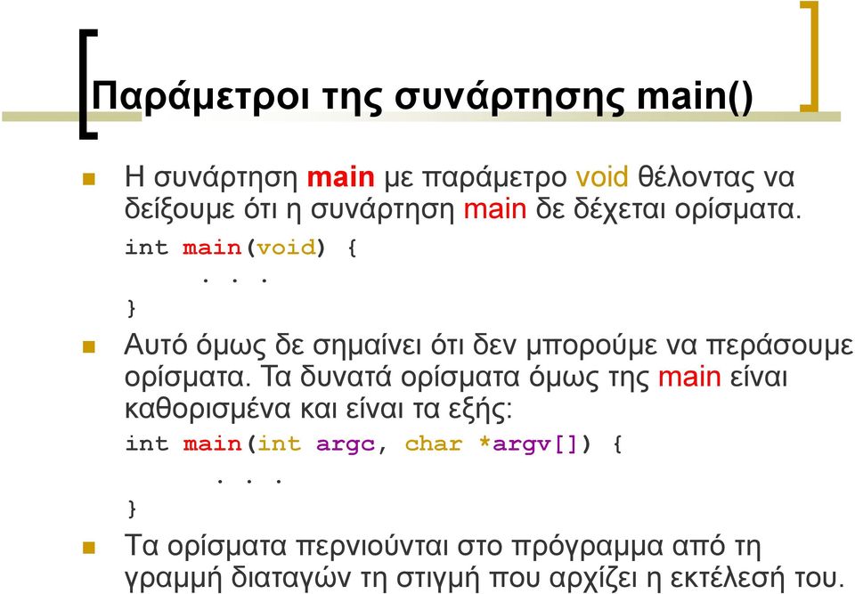 Τα δυνατά ορίσματα όμως της main είναι καθορισμένα και είναι τα εξής: int main(int argc, char *argv[]) {.