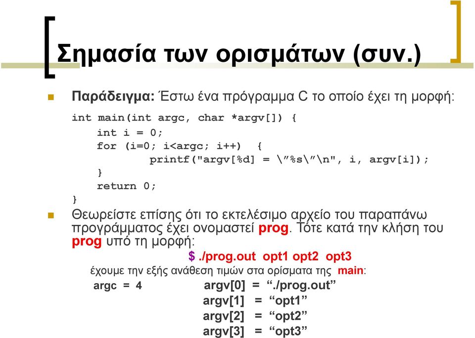 i++) { printf("argv[%d] = \ %s\ \n", i, argv[i]); return ; Θεωρείστε επίσης ότι το εκτελέσιμο αρχείο του παραπάνω